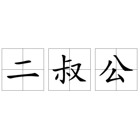 二叔公意思 陽光的英文名字